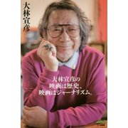 大林宣彦の映画は歴史、映画はジャーナリズム。 [単行本]