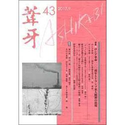 葦牙 43 [単行本]