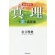 真理〈第2巻〉基礎篇 新装新版 [全集叢書]