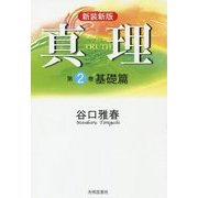 真理〈第2巻〉基礎篇 新装新版 [全集叢書]