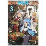 康太の異世界ごはん〈3〉(ヒーロー文庫) [文庫]