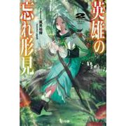 英雄の忘れ形見〈2〉(ヒーロー文庫) [文庫]