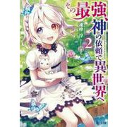 その最強、神の依頼で異世界へ〈2〉(ヒーロー文庫) [文庫]