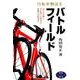 自転車物語 II バトルフィールド 戦後篇 [ムック・その他]