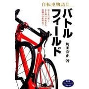 自転車物語 II バトルフィールド 戦後篇 [ムック・その他]