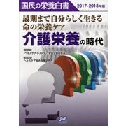 国民の栄養白書〈2017-2018年版〉最期まで自分らしく生きる命の栄養ケア 介護栄養の時代 [単行本]