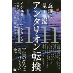 ヨドバシ.com - 意識の量子飛躍 11:11アンタリオン転換―宇宙の深みに隠されてきた全て [単行本] 通販【全品無料配達】