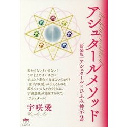 アシュタールメソッド―アシュタール×ひふみ神示〈2〉 新装版 [単行本]
