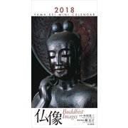 仏像ミニカレンダー 2018 [単行本]