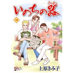 ヨドバシ.com - いのちの器 74 [コミック] 通販【全品無料配達】