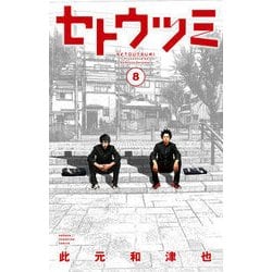 セトウツミ 8（少年チャンピオン・コミックス） [コミック]