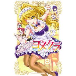 ヨメクラ 8 [コミック]