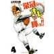 栄冠はオレに輝け！！ 4 [コミック]