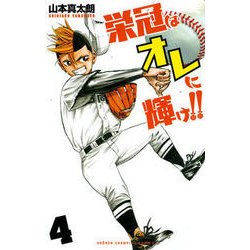 栄冠はオレに輝け！！ 4 [コミック]