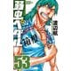 弱虫ペダル 53（少年チャンピオン・コミックス） [コミック]