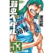 弱虫ペダル 53（少年チャンピオン・コミックス） [コミック]