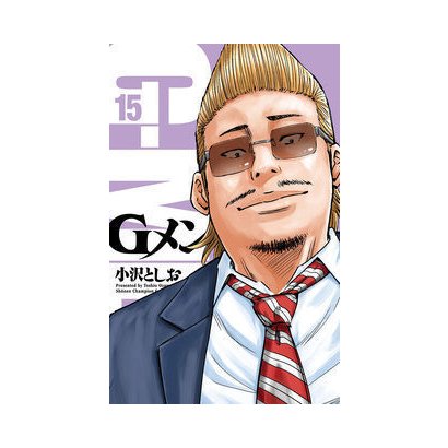 Gメン 15（少年チャンピオン・コミックス） [コミック]