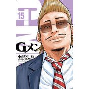 Gメン 15（少年チャンピオン・コミックス） [コミック]