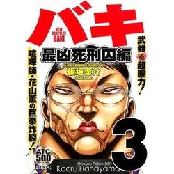 ヨドバシ Com バキ 最凶死刑囚編 3 コミック 通販 全品無料配達