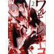 ワルキューレのキコ 2 [コミック]