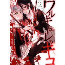 ワルキューレのキコ 2 [コミック]