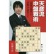 天彦流中盤戦術―「局面の推移」と「形勢」で読みとく(NHK将棋シリーズ) [単行本]