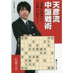 天彦流中盤戦術―「局面の推移」と「形勢」で読みとく(NHK将棋シリーズ) [単行本]