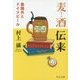 麦酒(ビール)伝来―森鴎外とドイツビール(中公文庫) [文庫]
