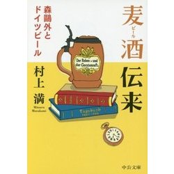 麦酒(ビール)伝来―森鴎外とドイツビール(中公文庫) [文庫]