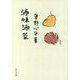 酒味酒菜(中公文庫) [文庫]