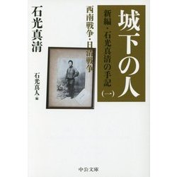 城下の人―新編・石光真清の手記〈1〉西南戦争・日清戦争(中公文庫) [文庫]