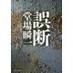 誤断(中公文庫) [文庫]