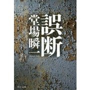 誤断(中公文庫) [文庫]