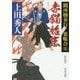 赤猫始末―闕所物奉行裏帳合〈3〉 新装版 (中公文庫) [文庫]