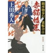 赤猫始末―闕所物奉行裏帳合〈3〉 新装版 (中公文庫) [文庫]