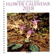 FLOWER CALENDAR 2018 [単行本]