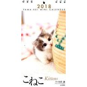 こねこミニカレンダー 2018 [単行本]