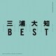 三浦大知／BEST