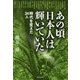あの頃日本人は輝いていた―時代を変えた24人 [単行本]