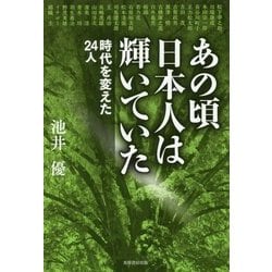 あの頃日本人は輝いていた―時代を変えた24人 [単行本]
