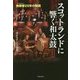 スコットランドに響く和太鼓―無限響(MUGENKYO)25年の物語 [単行本]