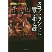 スコットランドに響く和太鼓―無限響(MUGENKYO)25年の物語 [単行本]