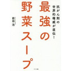 ヨドバシ.com - 抗がん剤の世界的権威が直伝!最強の野菜スープ [単行本