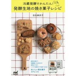 発酵生地の焼き菓子レシピ―冷蔵発酵でかんたん! [単行本]