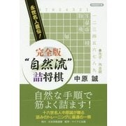 永世名人直伝!完全版"自然流"詰将棋(将棋連盟文庫) [単行本]