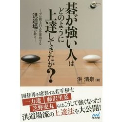 碁が強い人はどのように上達してきたか?―プロ棋士15人を輩出する洪道場の教え(囲碁人ブックス) [単行本]