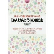 幸せ!って感じる自分になれる「ありがとう」の魔法(マイナビ文庫) [文庫]