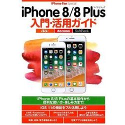 iPhone8/8Plus入門・活用ガイド－iPhone8/8Plusを使いこなそう!（マイナビムック iPhone Fan Special） [ムックその他]