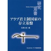 アラブ君主制国家の存立基盤(研究双書) [全集叢書]