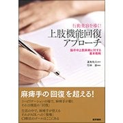 行動変容を導く!上肢機能回復アプローチ－脳卒中上肢麻痺に対する基本戦略 [単行本]